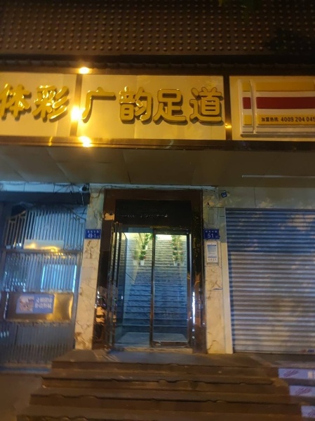 去了广韵体验一把，招牌没开灯，